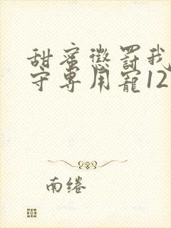 甜蜜惩罚我是看守专用宠12季