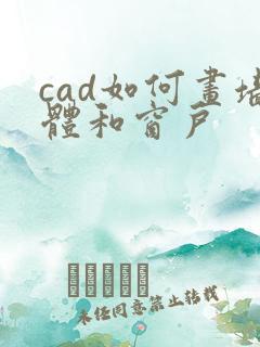 cad如何画墙体和窗户