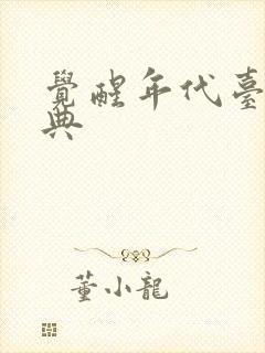 觉醒年代台词经典