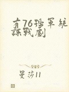 有76号军统的谍战剧