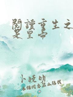 阅读重生之老子是皇帝