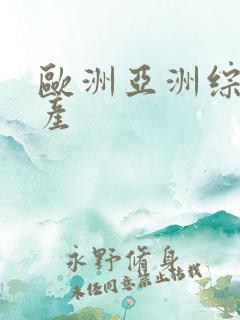 欧洲亚洲综合日产