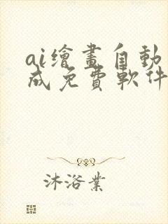 ai绘画自动生成免费软件手机版