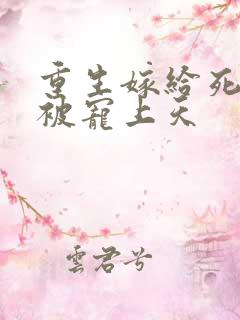 重生嫁给死对头被宠上天