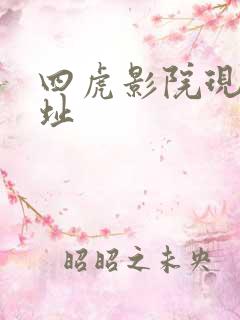 四虎影院现在网址