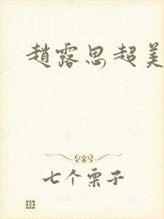 赵露思超美壁纸