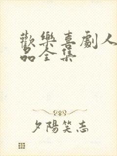 欢乐喜剧人宋小品全集