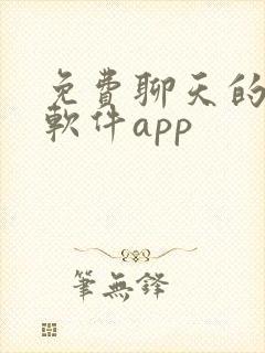 免费聊天的交友软件app