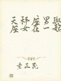 天秤座男与狮子座女在一起适合吗