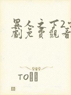 异人之下2电视剧免费观看全集高清