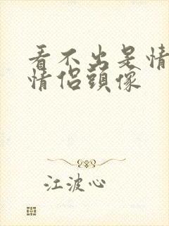 看不出是情头的情侣头像