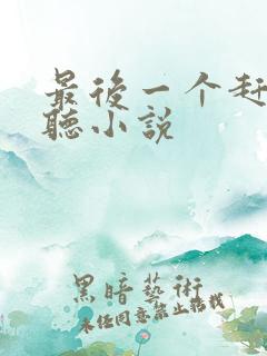 最后一个赶尸人听小说