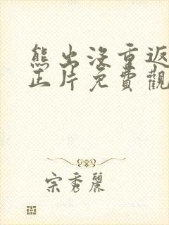 熊出没重返地球正片免费观看2022