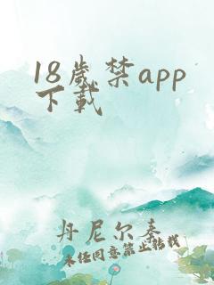 18岁禁app下载