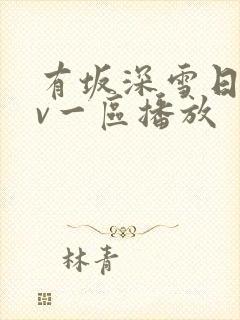 有坂深雪日韩av一区播放