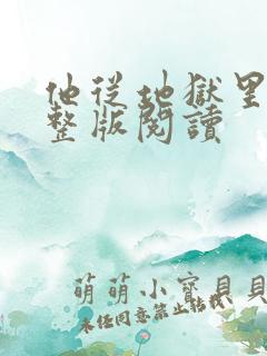 他从地狱里来完整版阅读