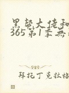 黑帮大佬和我的365第1季无删减