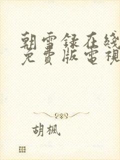 朝雪录在线观看免费版电视剧高清