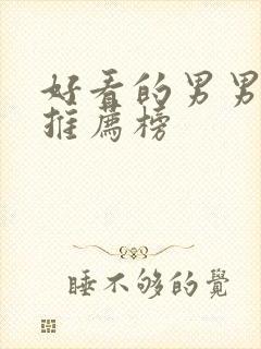 好看的男男小说推荐榜