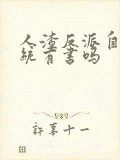 人渣反派自救系统有书吗