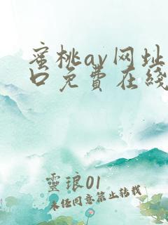 蜜桃av网址入口免费在线观看