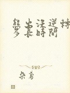 熊出没逆转时空多长时间