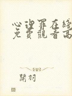 心理罪在线观看免费观看高清