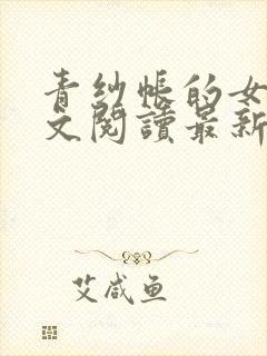 青纱帐的女人全文阅读最新章节