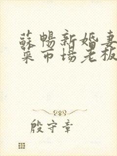 苏畅新婚妻子和菜市场老板