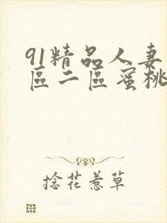 91精品人妻一区二区蜜桃