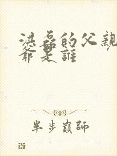 洪磊的父亲和爷爷是谁