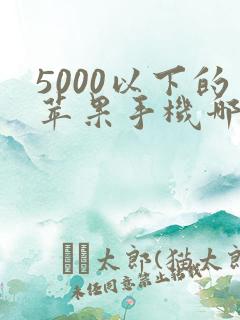 5000以下的苹果手机哪一款比较好