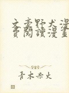 文豪野犬漫画免费阅读漫画