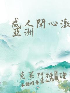 成人开心激情网亚洲