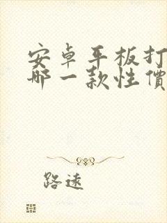 安卓平板打游戏哪一款性价比高