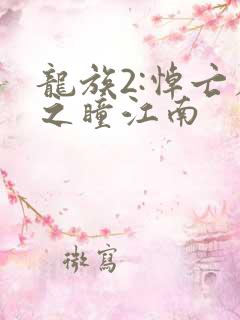 龙族2:悼亡者之瞳江南