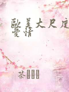 欧美大尺度电影爱情