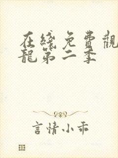 在线免费观看元龙第二季