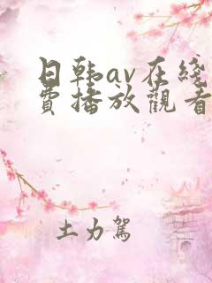 日韩av在线免费播放观看