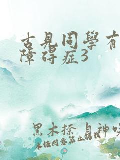 古见同学有交流障碍症3