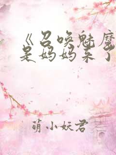 《召唤魅魔结果是妈妈来了》在线观看