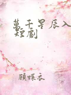 万千星辰入我怀 短剧