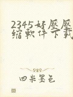 2345好压压缩软件下载