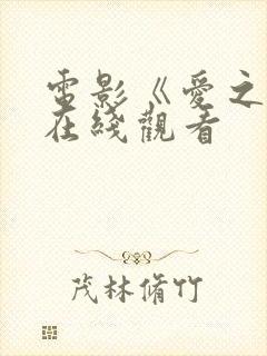 电影《爱之恋》在线观看