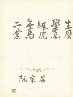 二年级学生做作业马虎怎么办