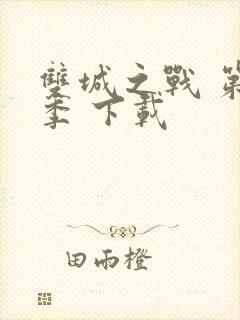 双城之战 第一季 下载