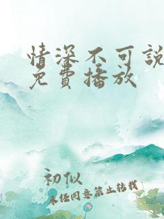情深不可说短剧免费播放