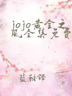 jojo黄金之风全集免费观看高清