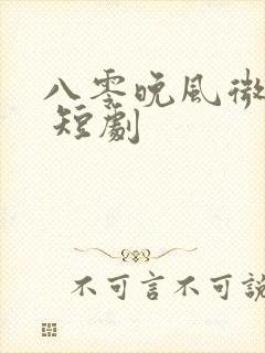 八零晚风微微甜 短剧