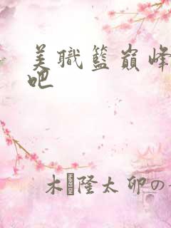 美职篮巅峰对决吧